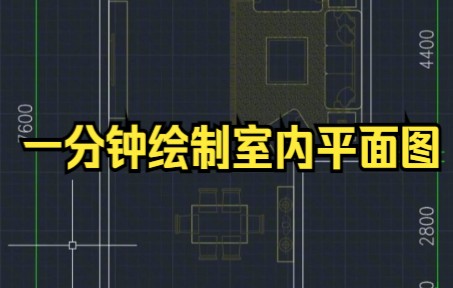 [图]【CAD 零基础学习cad,一分钟教会你入门cad绘图】一分钟绘制室内平面图