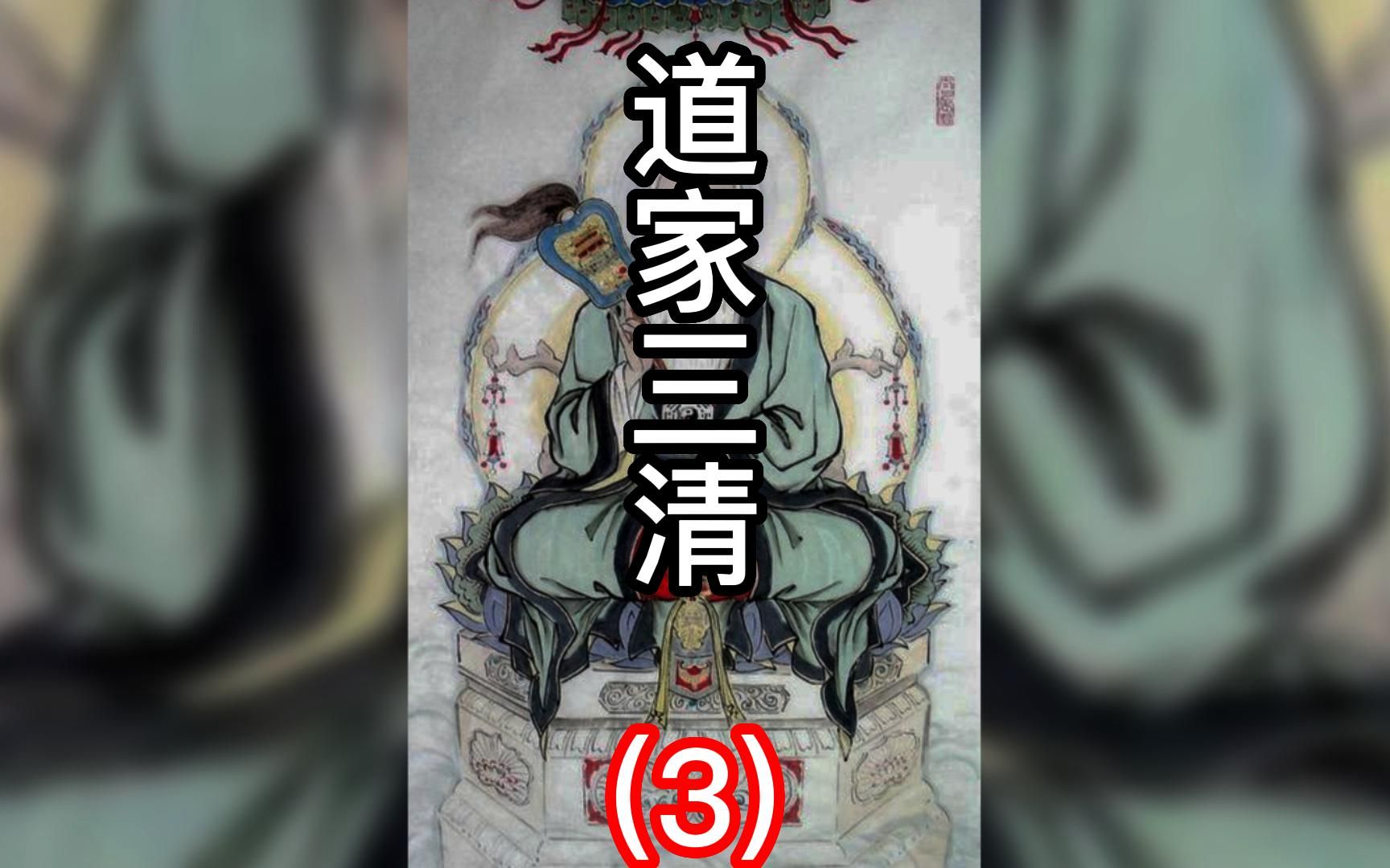 你知道太上老君在道教里面的名称么?哔哩哔哩bilibili