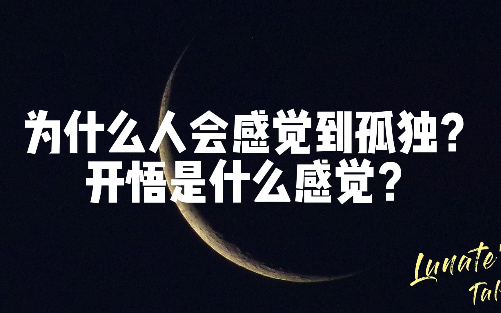 [图]【Lunate's Talk】为什么人会感觉到孤独？孤独是什么？开悟是什么感觉？