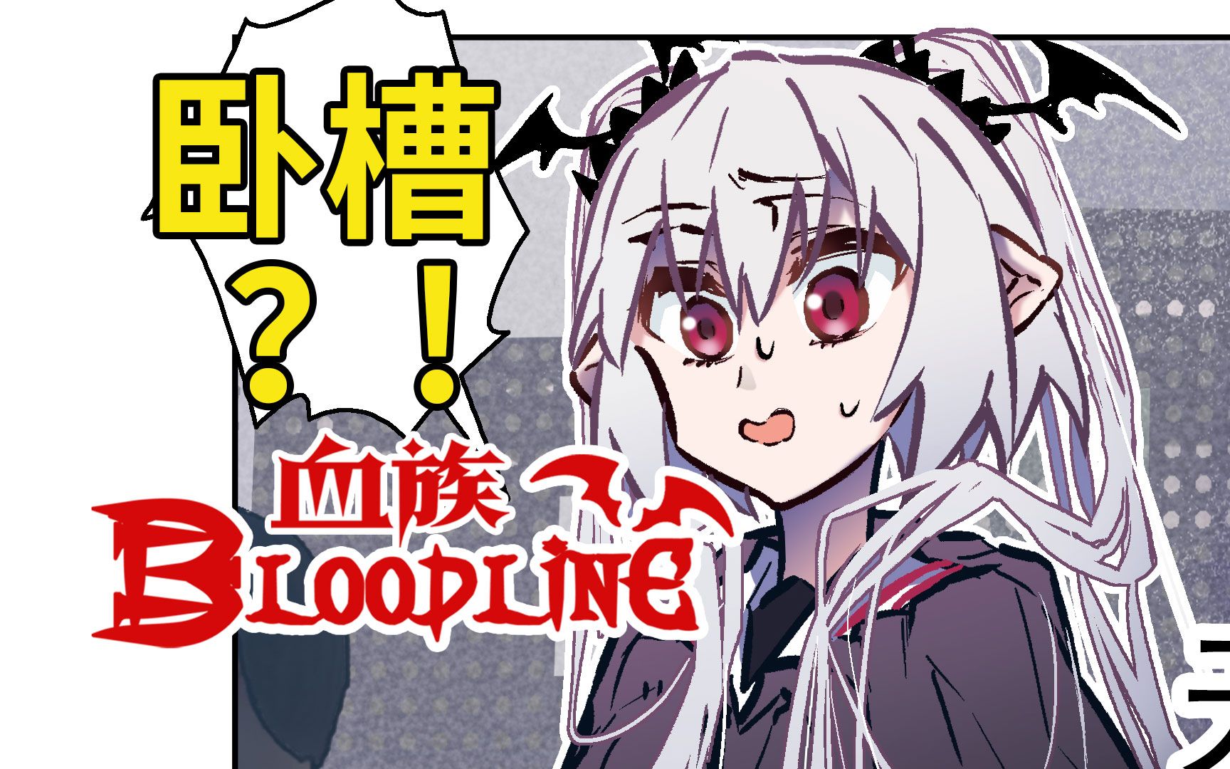 本来打算让工口猫朓洗澡舞的【血族Bloodline】哔哩哔哩bilibili