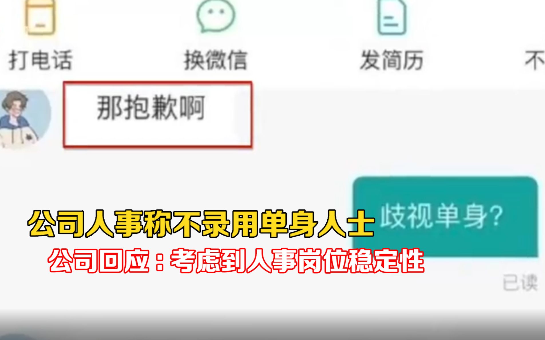 公司人事称不录用单身人士 回应:考虑到人事岗位稳定性哔哩哔哩bilibili