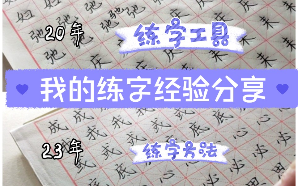 练字两年的变化/我的练字经验分享(练字工具+练字方法)哔哩哔哩bilibili