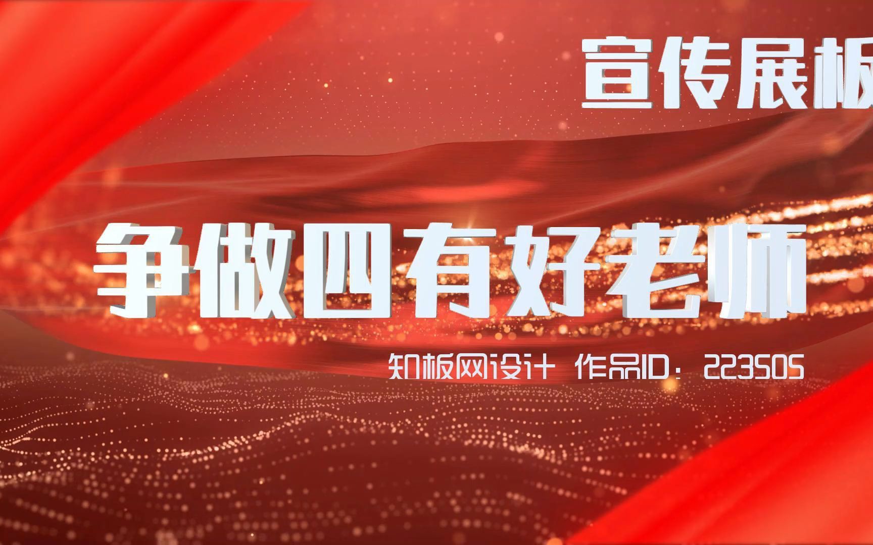争做四有好老师学校宣传展板
