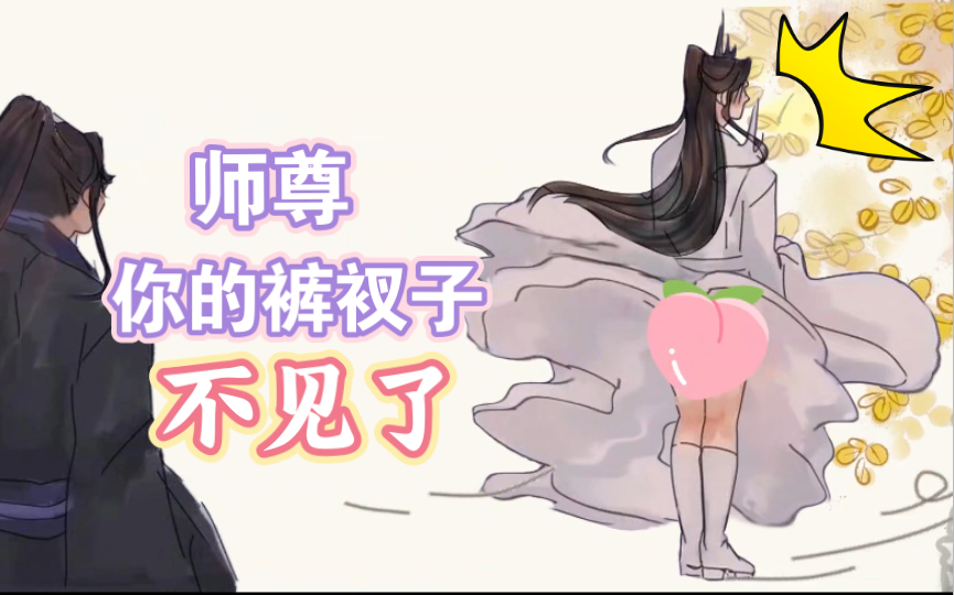 [图]【二哈和他的白猫师尊】师尊！你的裤衩子！它！不见了？徒弟我好害怕～