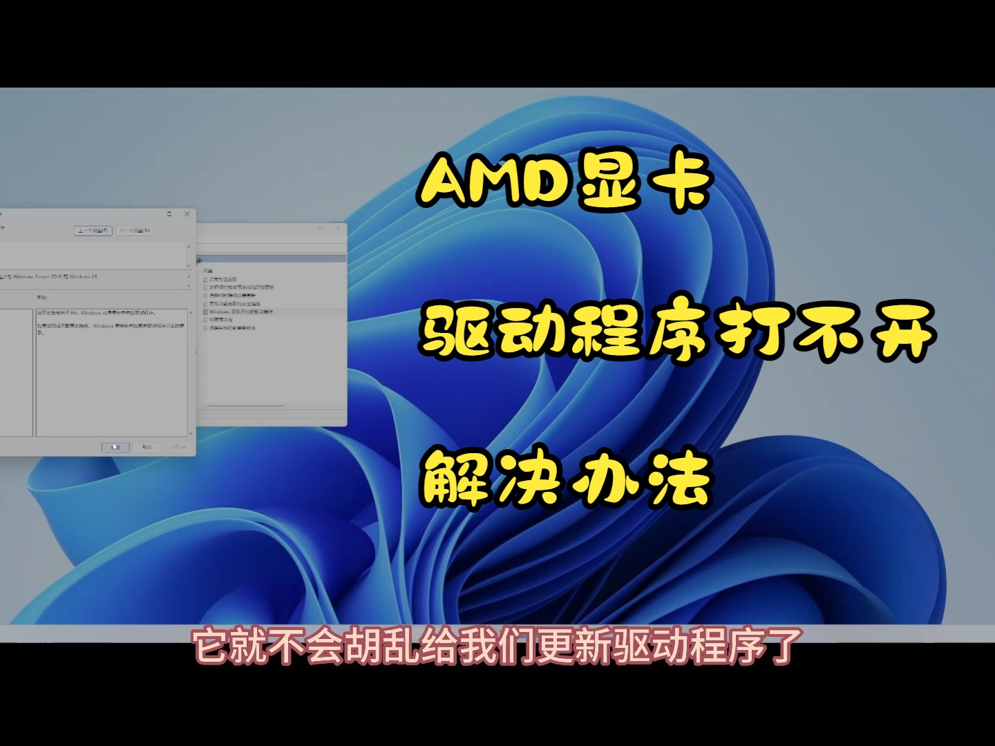 AMD显卡驱动程序打不开解决办法!哔哩哔哩bilibili