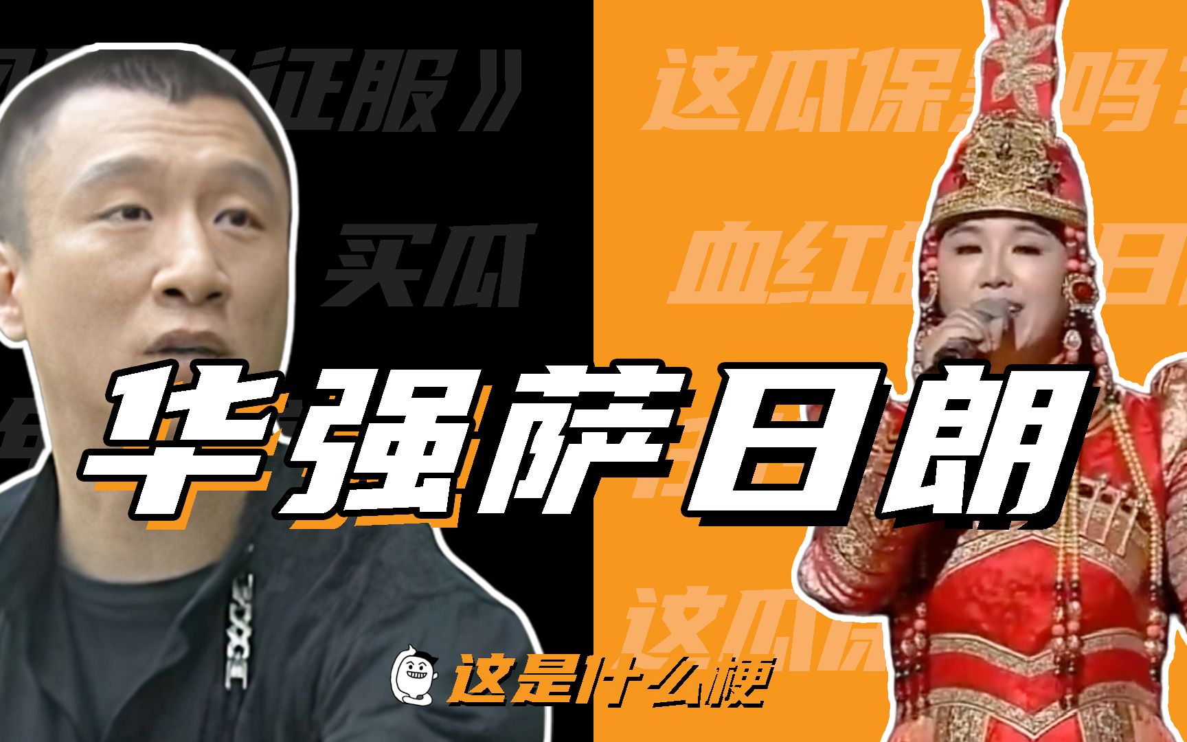 这是什么梗:73华 强萨日朗73_哔哩哔哩_bilibili