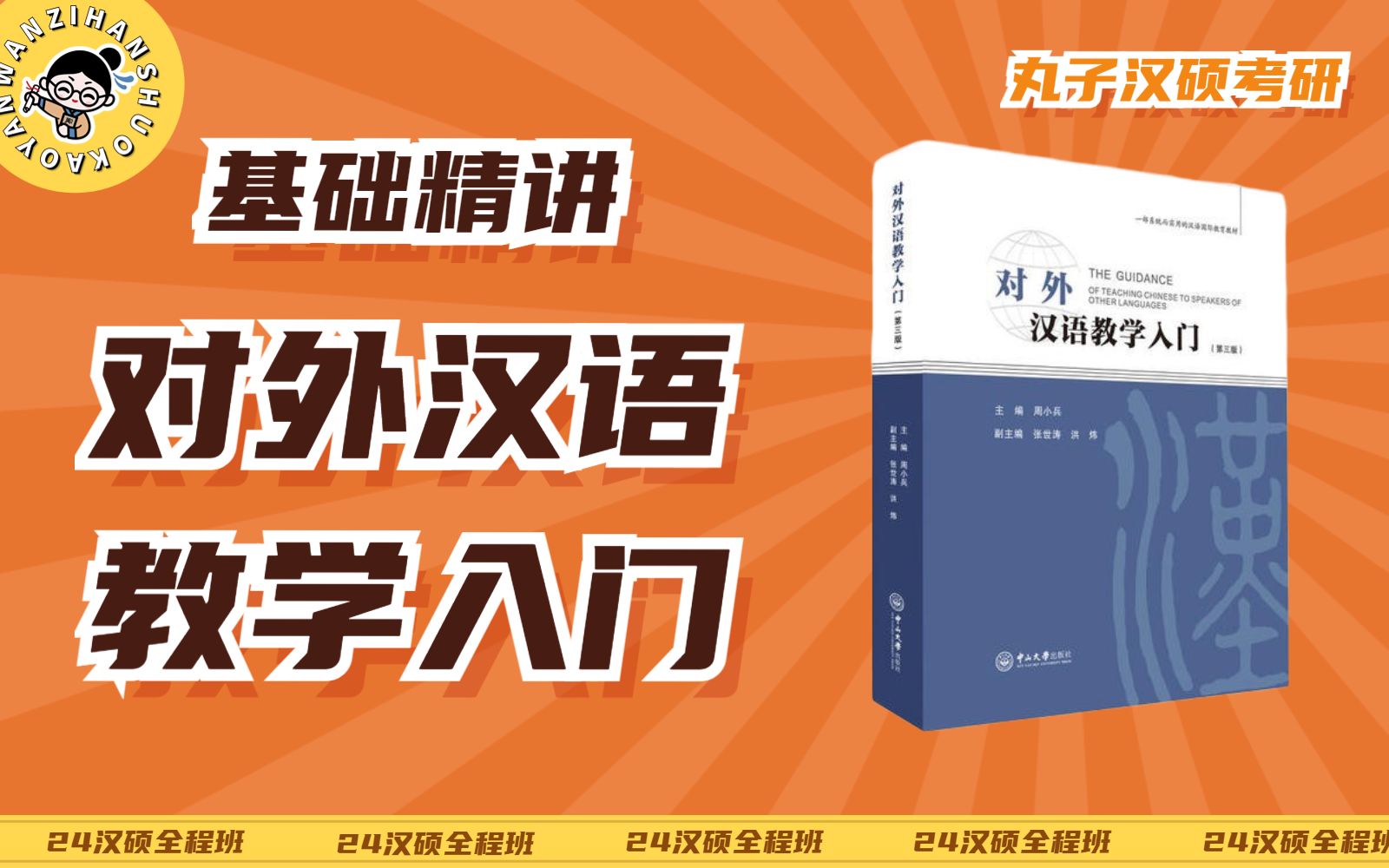 【周版入门】丸子汉硕考研25全程班试听课445汉语国际教育基础对外汉语教学入门周小兵版知识讲解|国际中文教育考研哔哩哔哩bilibili