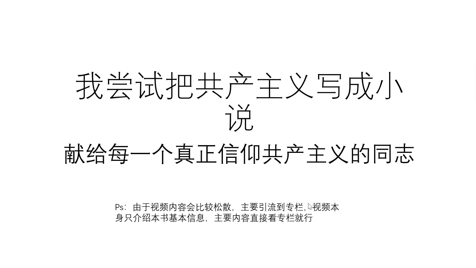 把共产主义写成了小说,献给每一个真正信仰共产主义的同志哔哩哔哩bilibili