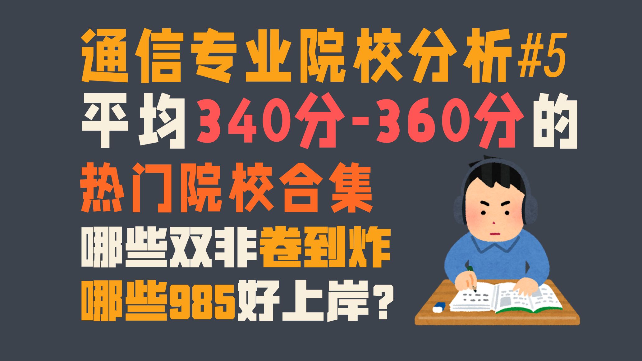 通信专业340360分哪些院校值得报考?双非为什么这么卷?哔哩哔哩bilibili