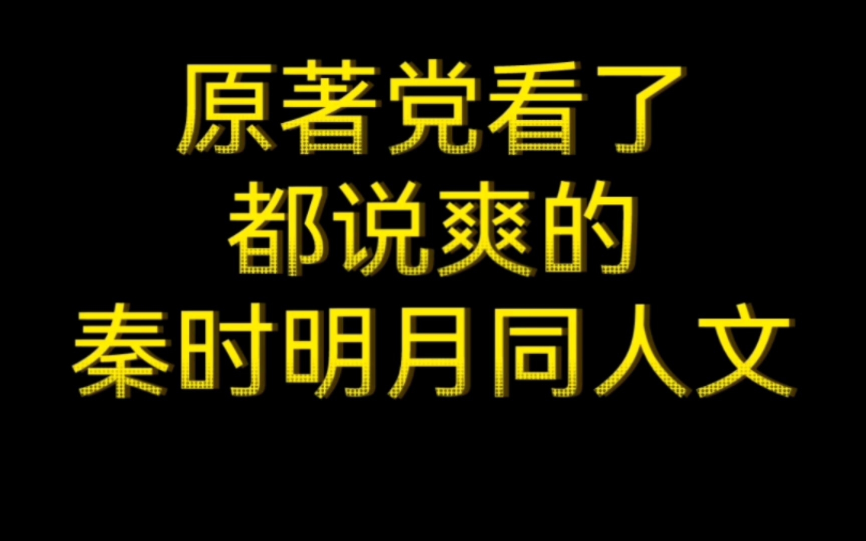 [图]原著党看了都说爽的秦时明月同人文！