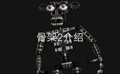 fnaf2神秘角色 endo-02介绍