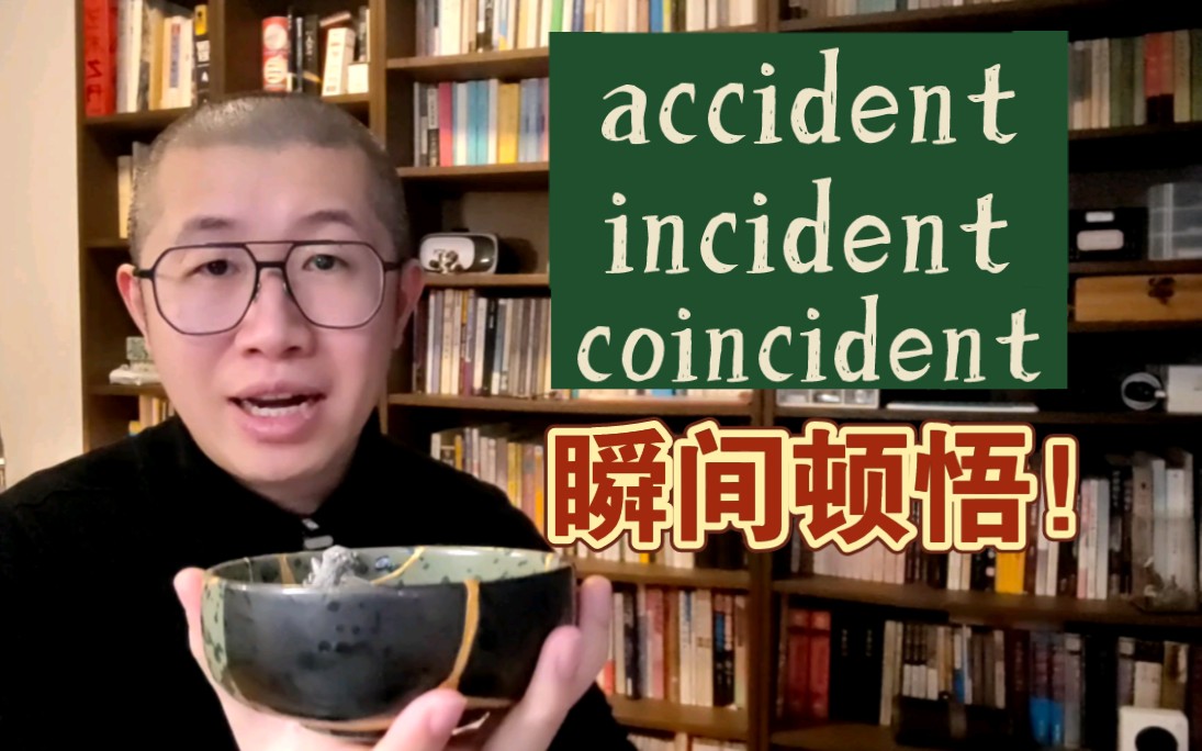 瞬间顿悟!accident,incident, coincident哔哩哔哩bilibili