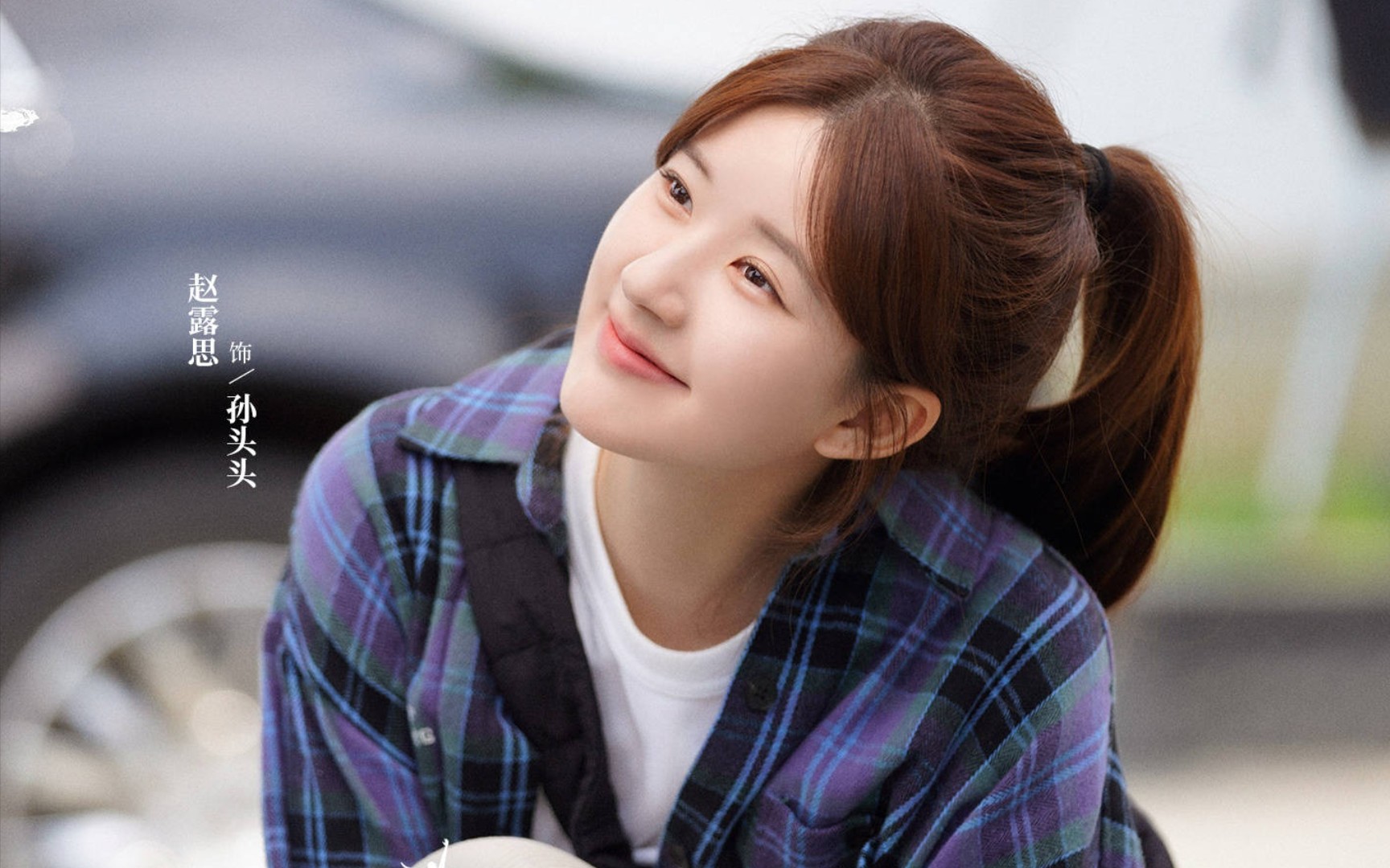 【赵露思】《后浪》开机一周年孙头头剧照.