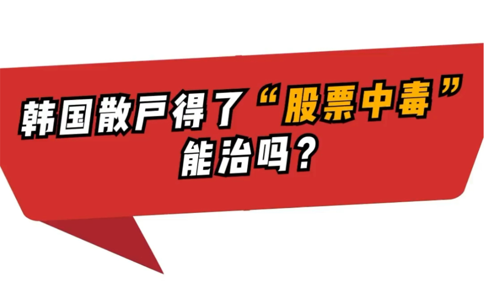 韩国散户“股票中毒” 能治吗?哔哩哔哩bilibili