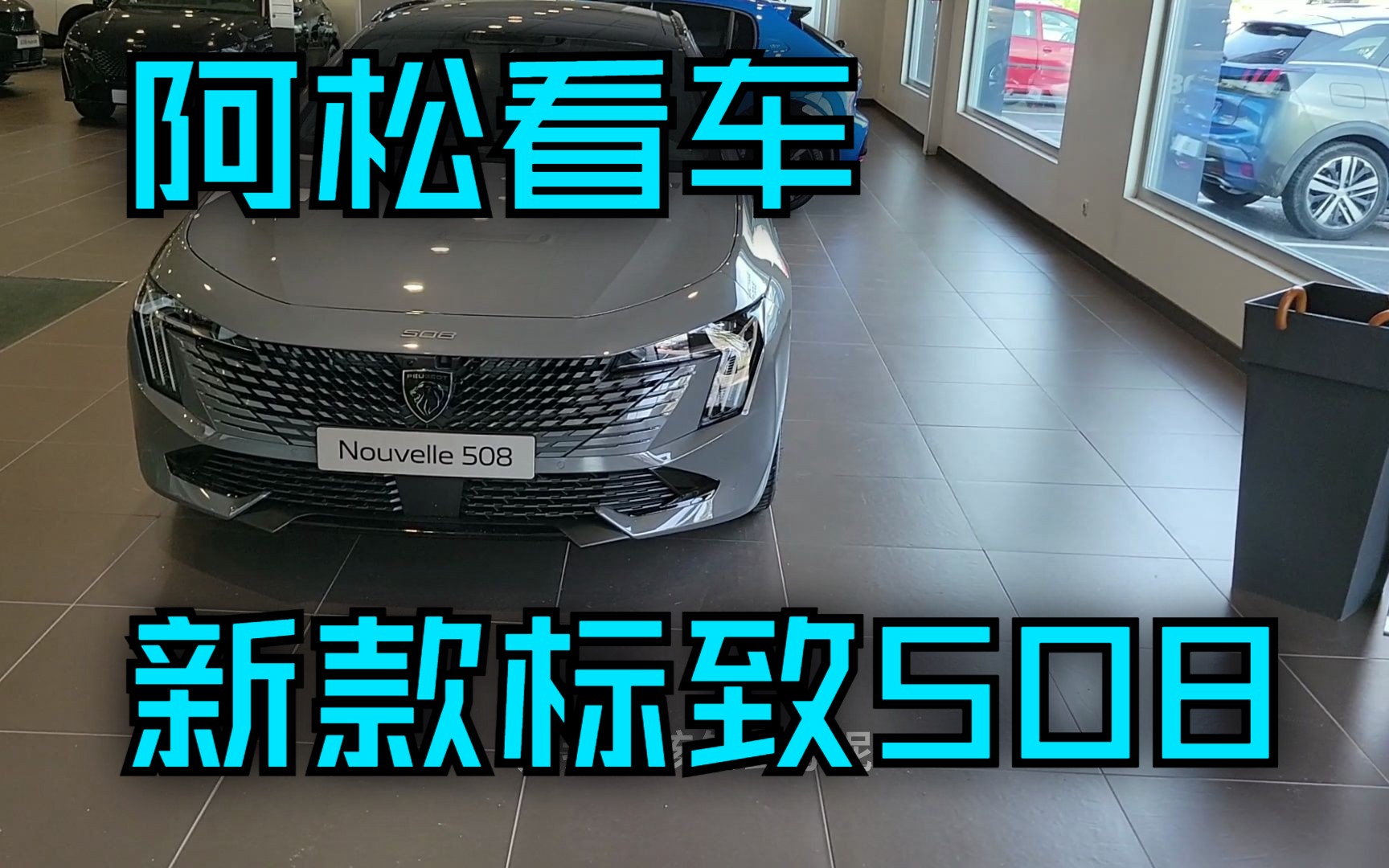 2023款标致508中文静态体验