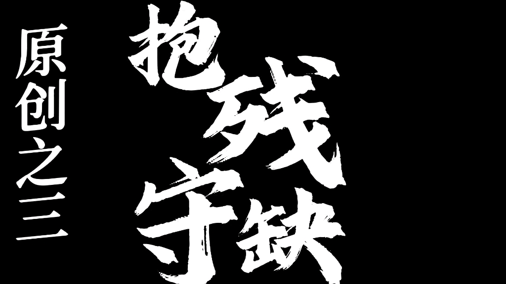 原创吉他弹唱《抱残守缺》