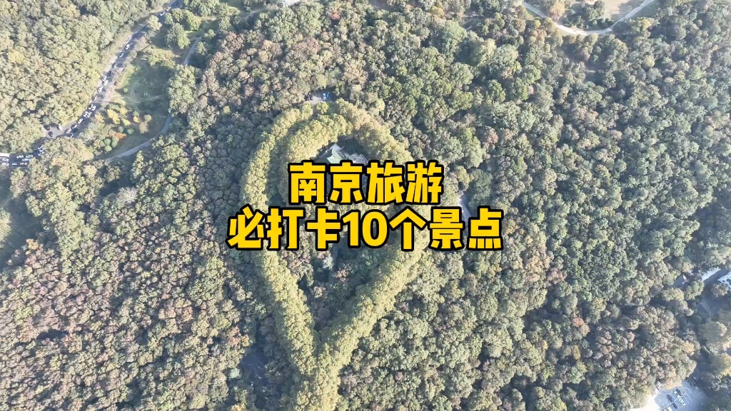 南京旅游必打卡的10个景点及其介绍,快看看你去过几个哔哩哔哩bilibili