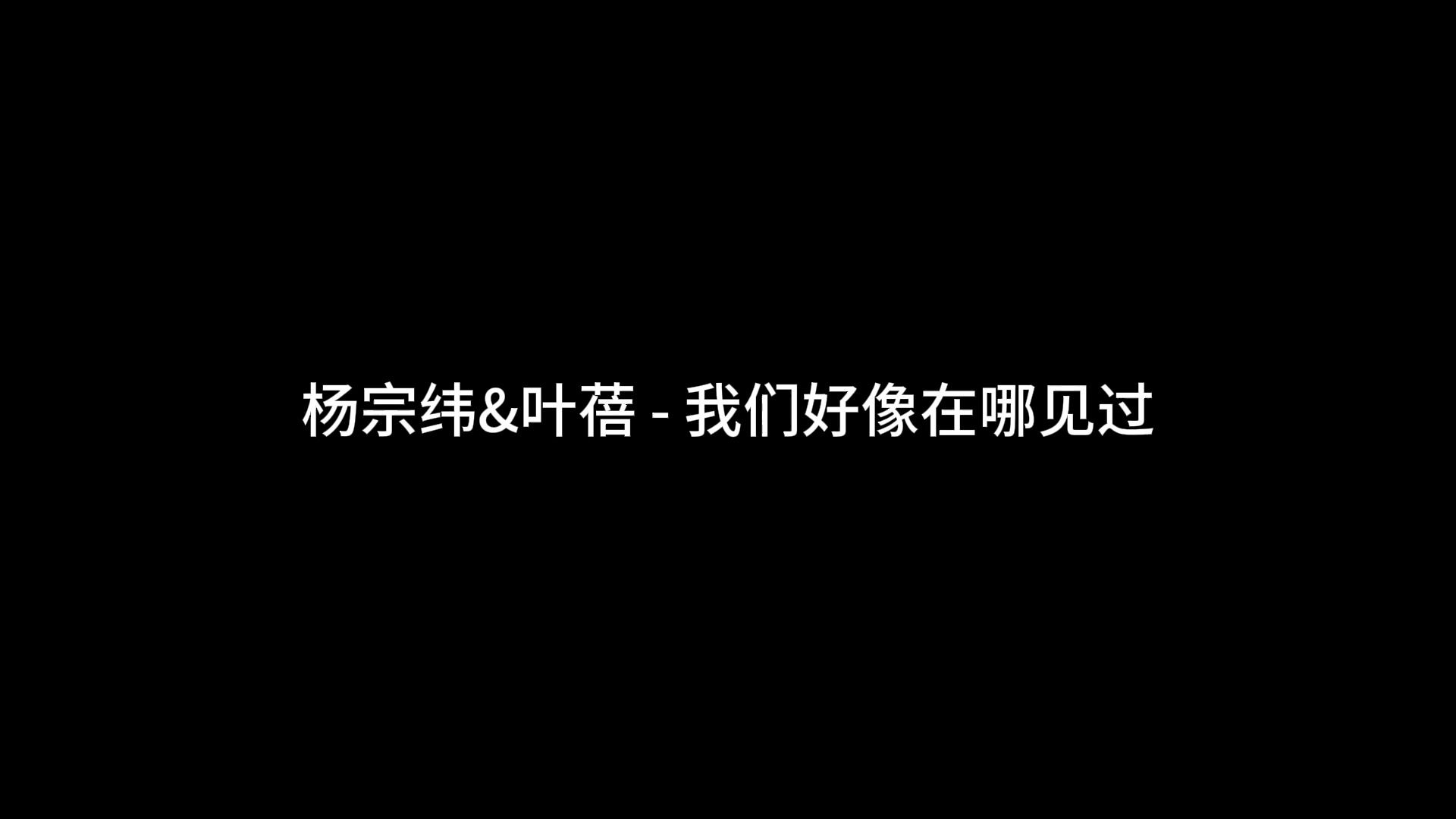 [图]杨宗纬&叶蓓 - 我们好像在哪见过