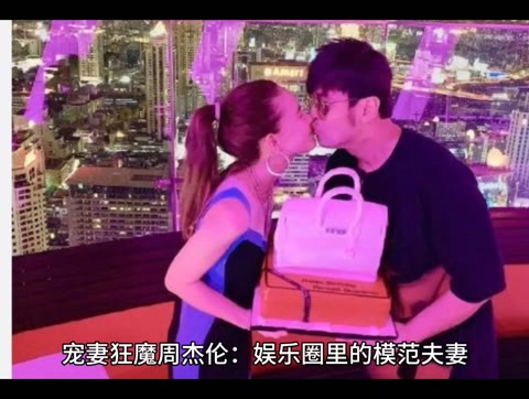 娱乐大事件 #宠妻狂魔周杰伦他的爱意溢于言表,昆凌是全球最幸福的