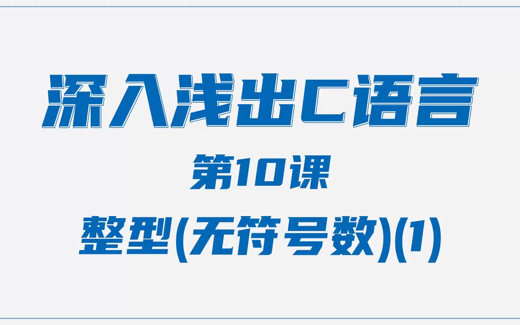 [图]整型（无符号数）(1) C语言基础入门教程 从入门到精通