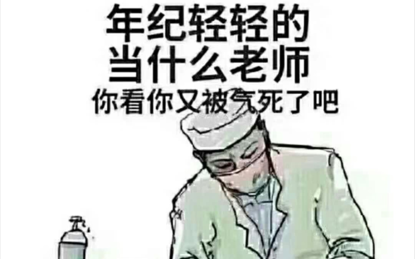 《关于老师被气得只能消音这档事》