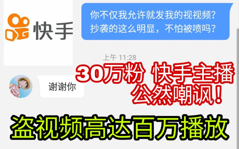 盗我视频还嘲讽我?被快手多个10万粉主播盗视频,播放高达百万!哔哩哔哩bilibili