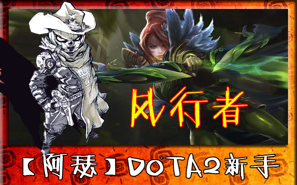 dota2新手教學之英雄介紹【風行者】-阿瑟解說 #dota2