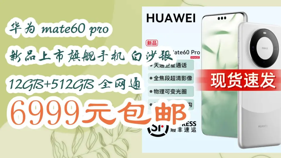 历史最低】华为mate60 pro 新品上市旗舰手机白沙银12GB+512GB 全网通 