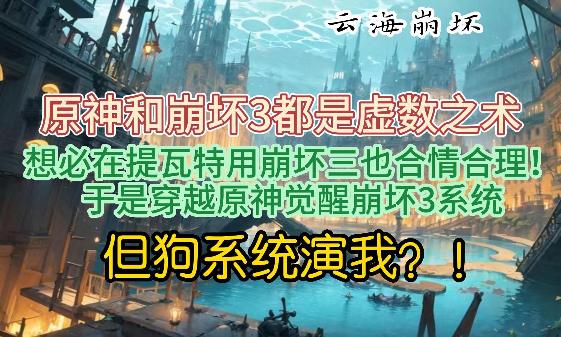 [图]都说原神与崩坏3是一家的，想必在提瓦特使用崩坏3也合理，但没想到狗系统卡机了！