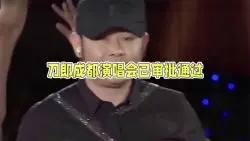 Download Video: 刀郎成都演唱会已审批通过，刀粉有福了！