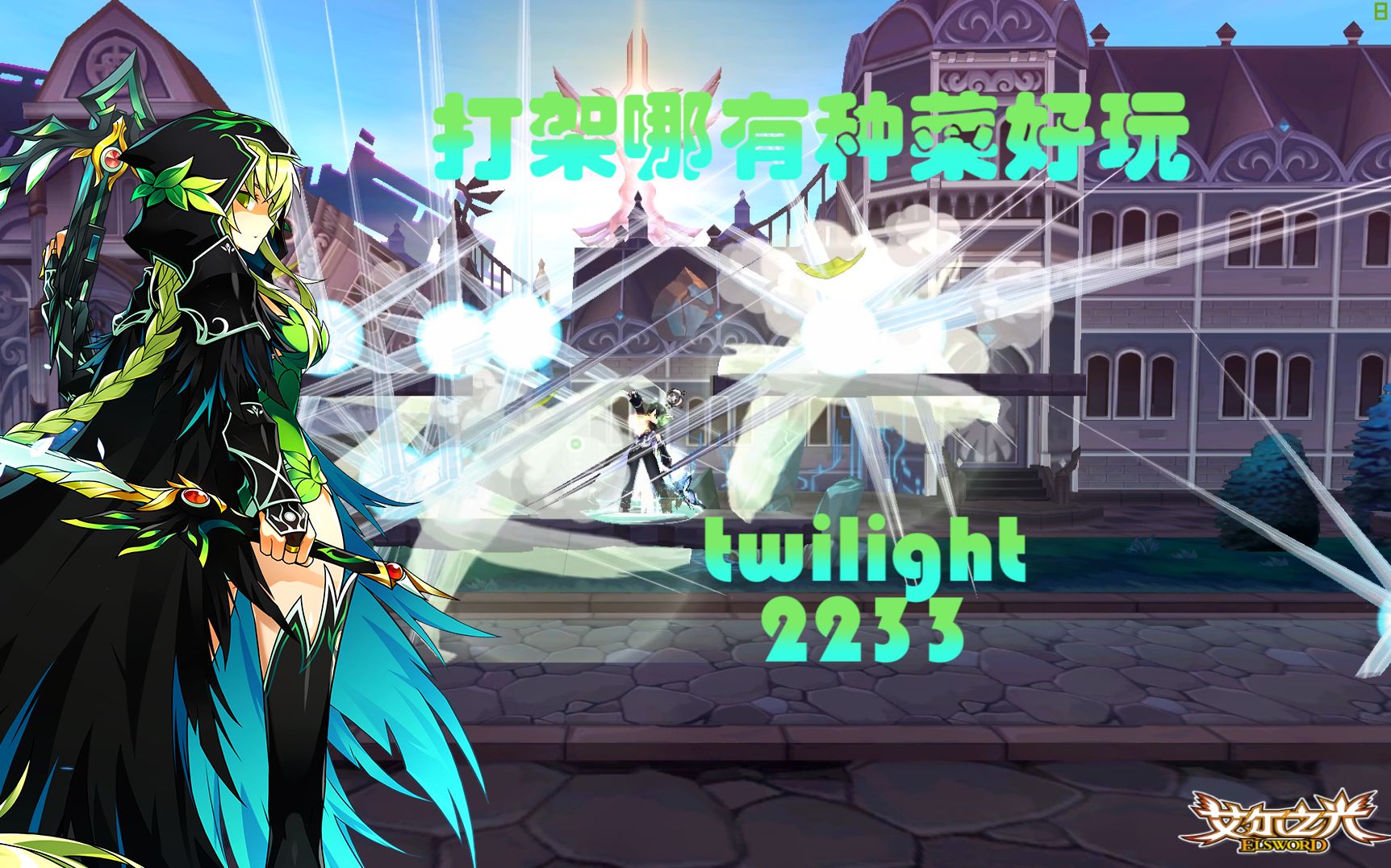 艾尔之光踏月者2233如果有什么一个连根不能解决的那就再来一个