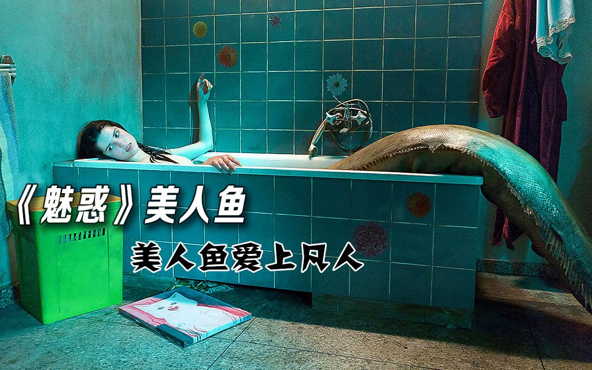 [图]美人鱼爱上渣男，受到诅咒万劫不复！奇幻电影《魅惑》