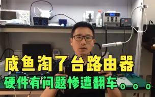 Télécharger la video: 猫猫无线：网友在二手平台淘了台网件R7000路由器，不料硬件有暗病惨遭翻车，这该如何维修呢？