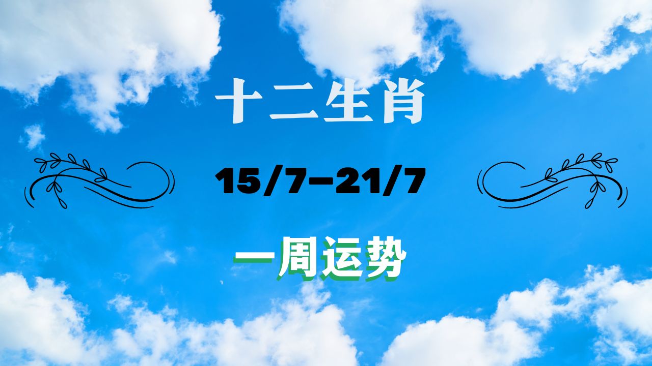 12生肖一周运势(15/7-21/7)
