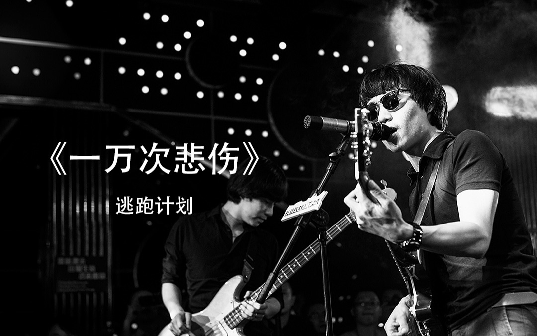 4把吉他一起弹会怎样?《一万次悲伤》-逃跑计划