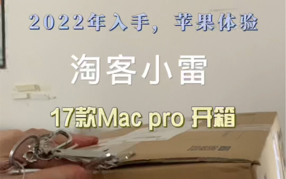 2022年入手17款1708的Mac pro开箱视频哔哩哔哩bilibili