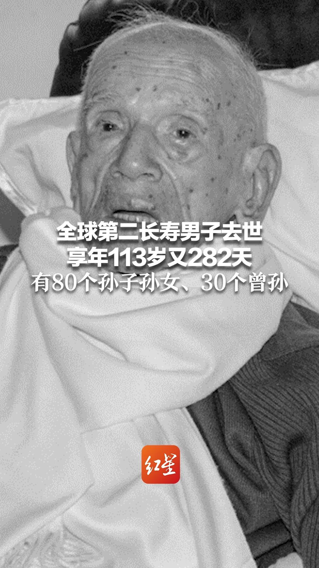 全球第二长寿男子去世,享年113岁又282天 有80个孙子孙女、30个曾孙哔哩哔哩bilibili