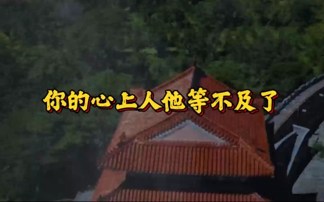 你的心上人他等不及了