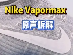 Tải video: Nike Vapormax原声拆解！