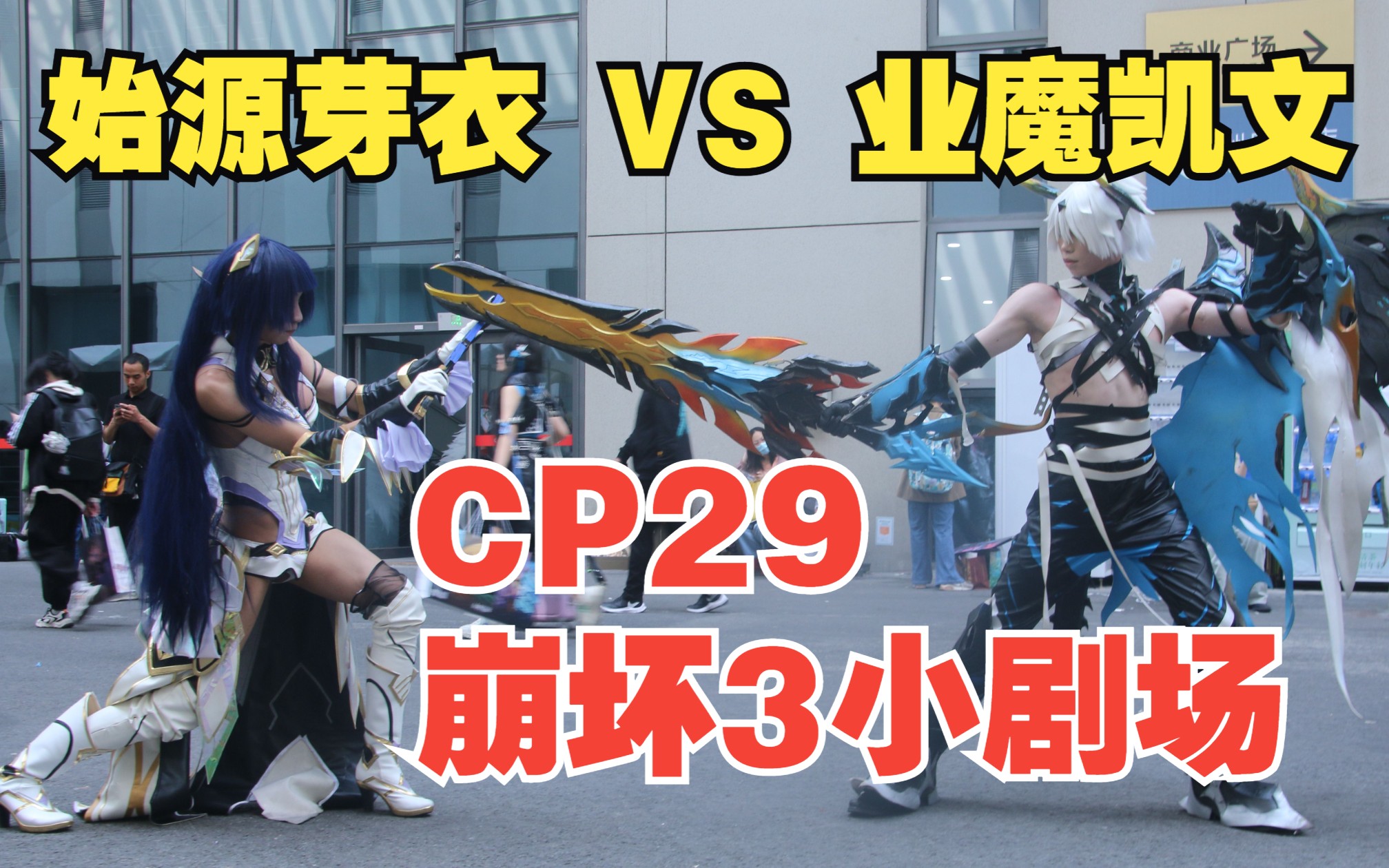 【cp29】始源芽衣vs业魔凯文小剧场