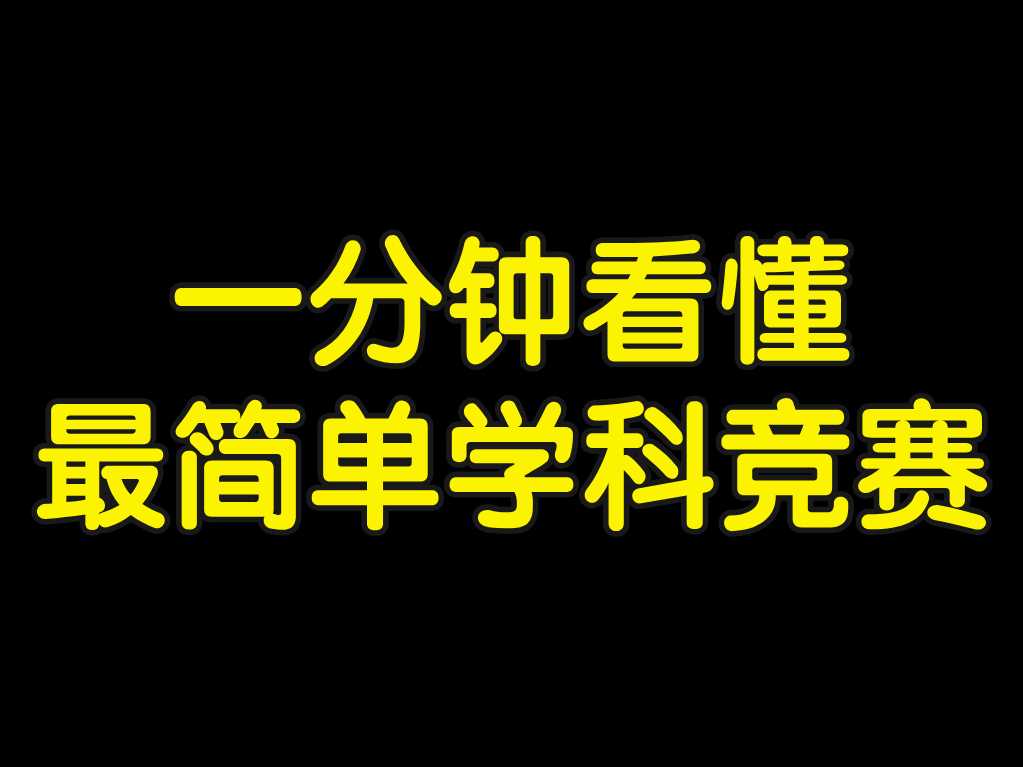 最简单的学科竞赛?哔哩哔哩bilibili