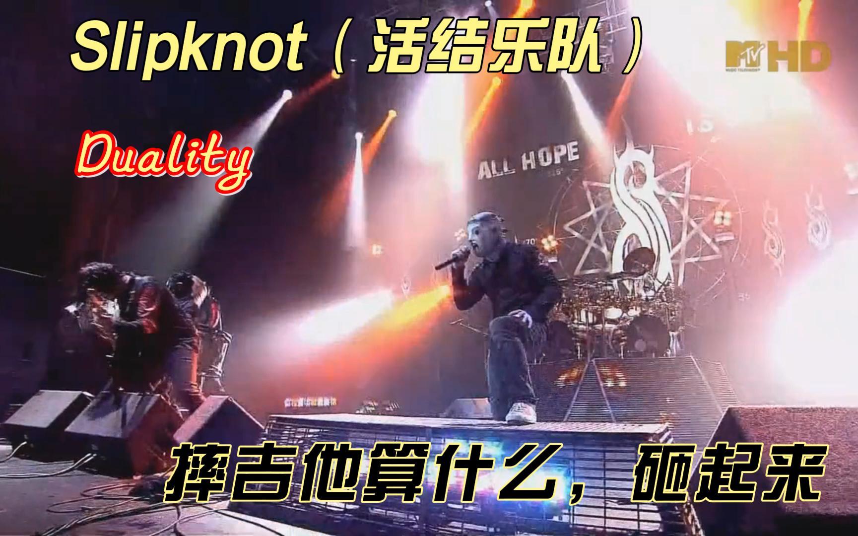 [图]【高清收藏】Slipknot（活结乐队） Duality 这是要拆现场的节奏