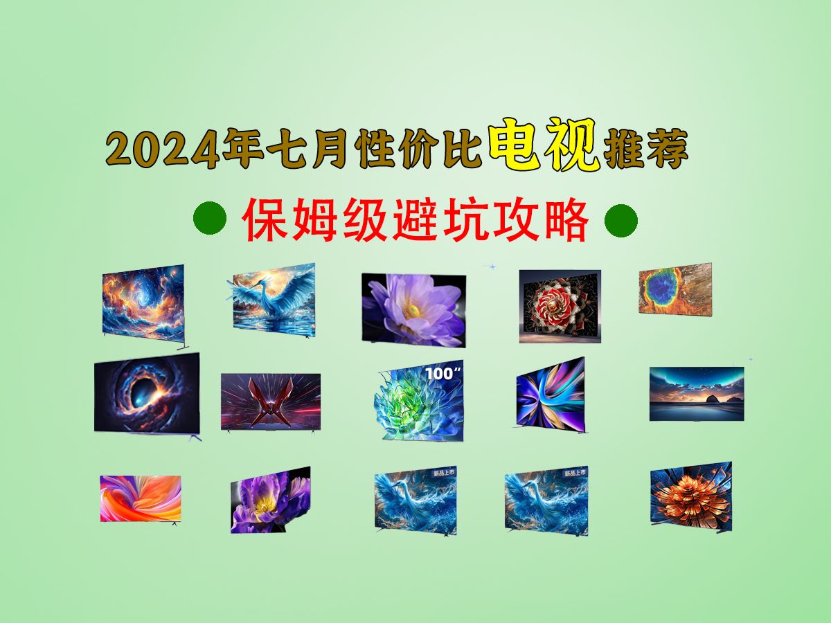 2024年7月性价比电视选购攻略 | 电视到底该怎么选?多少寸最适合你!哔哩哔哩bilibili