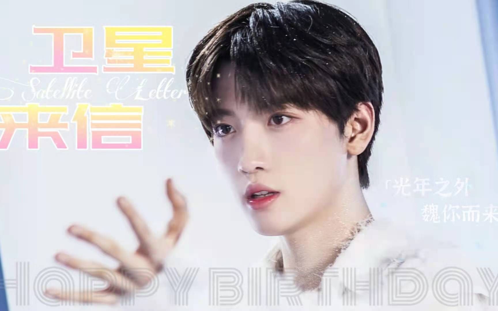 卫星来信2021魏子越23岁生日贺礼应援曲预告