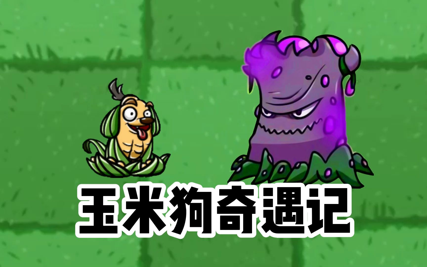 植物大战僵尸:玉米狗奇遇记,努力挑战不可能