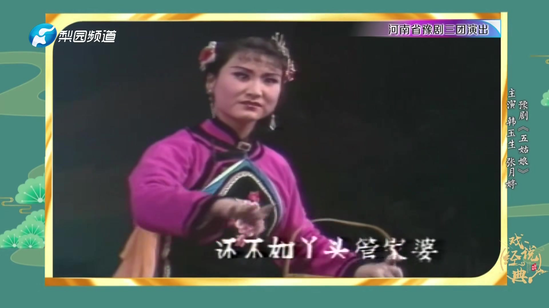 豫剧《五姑娘》-韩月生 张月婷等