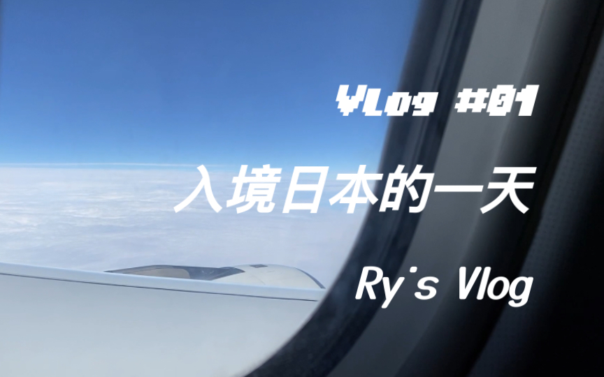 [图]【Ry's vlog#01】入境日本/浦东机场过夜/直飞成田/留学生活开始啦