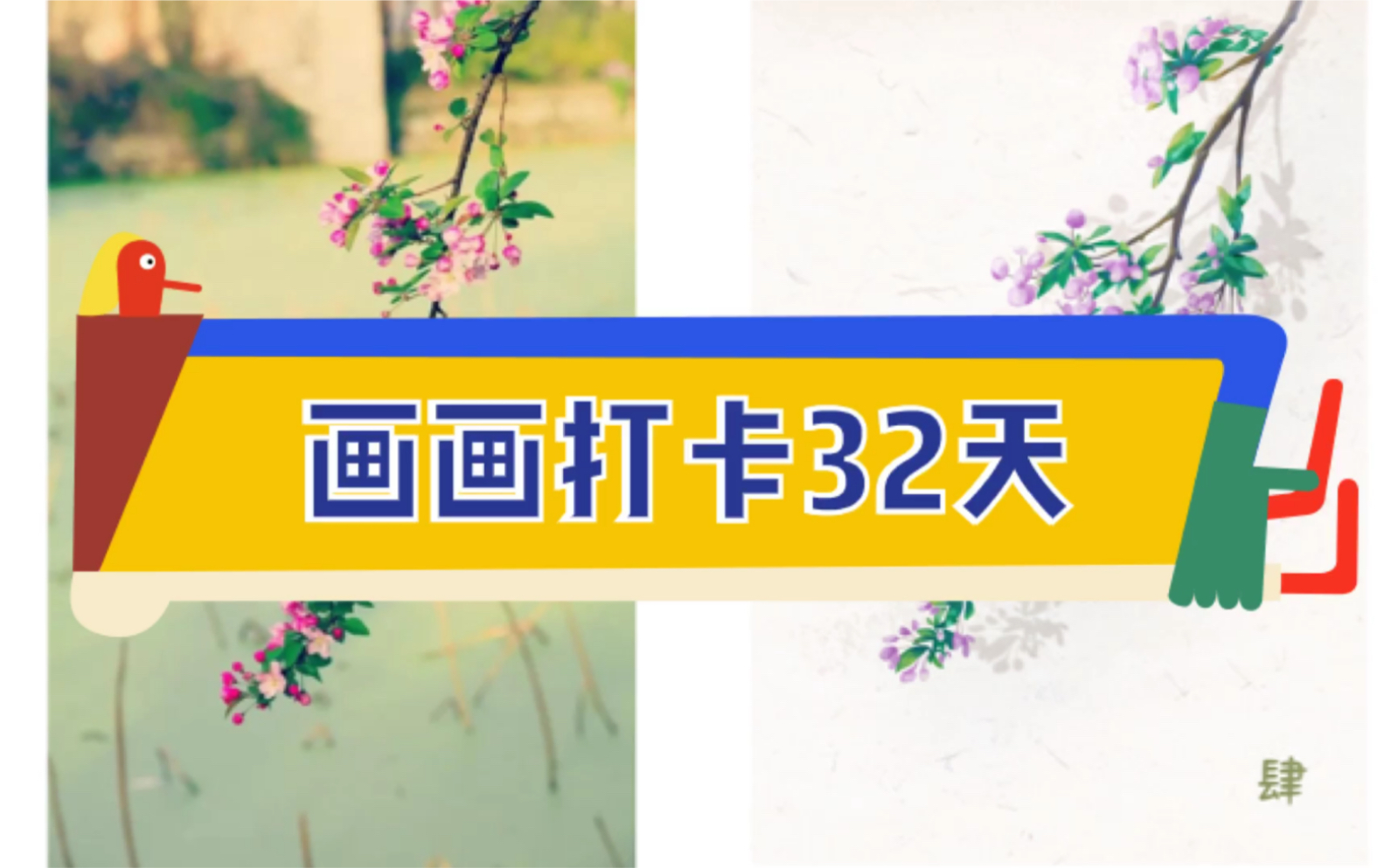 【画画打卡Day32】板绘海棠花花朵练习,画渣今天也要加油鸭!哔哩哔哩bilibili