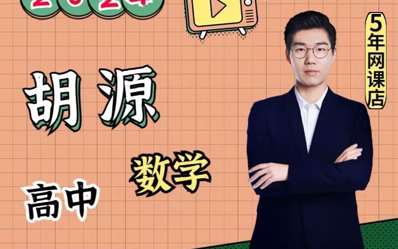 2024年高考数学【胡源数学】自费6k买的【二轮复习寒