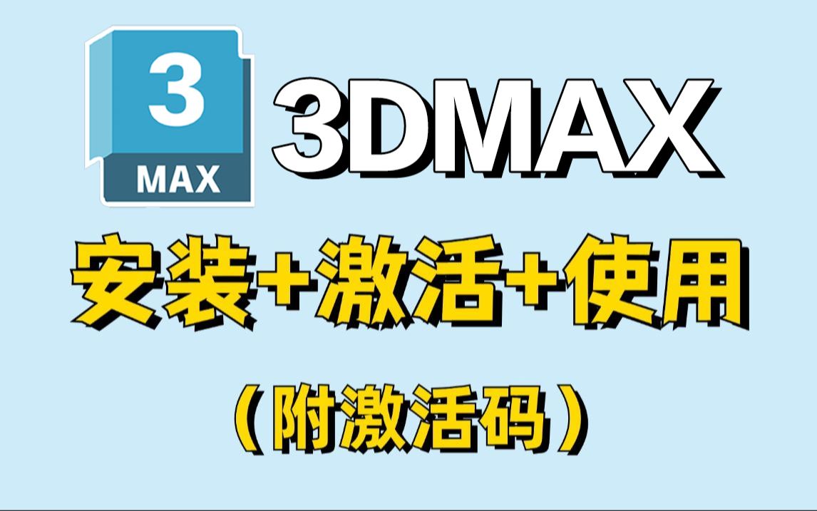 【最新版】3dmax下载安装教程,一键激活,永久使用,附安装包+激活码,无需基础,零基础小白轻松学会,3dmax安装包哔哩哔哩bilibili